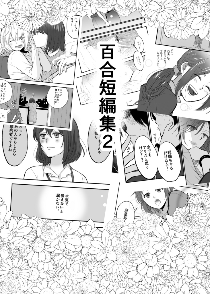 百合短編集②(携帯で見やすいPDF形式)
