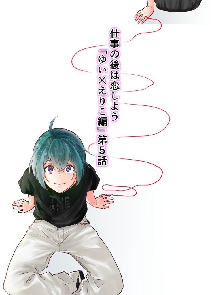 仕事の後は恋しよう「ゆい×えりこ編」第5話(PCで見やすいZIP形式)