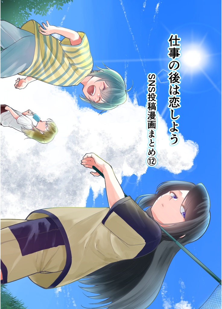 仕事の後は恋しよう SNS投稿漫画まとめ⑫(PCで見やすいZIP形式)