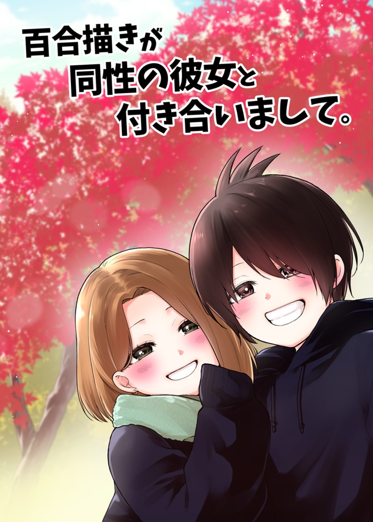 百合描きが同性の彼女と付き合いまして。(携帯で見やすいPDF形式)