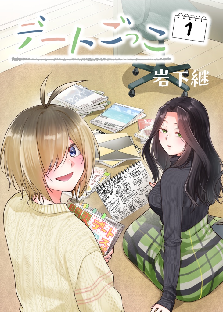 デートごっこ①