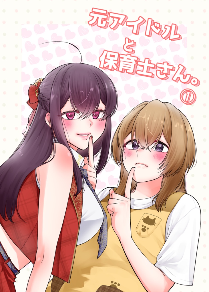 元アイドルと保育士さん①(PDF・ZIP形式があります)