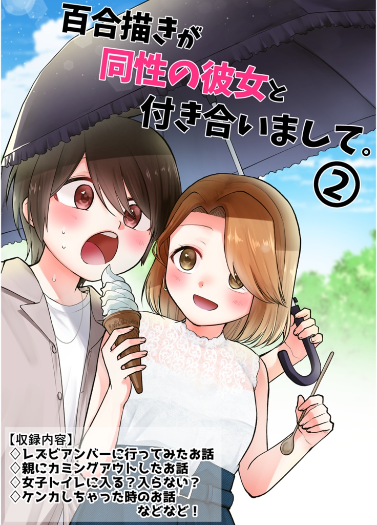 百合描きが同性の彼女と付き合いまして②(PCで見やすいZIP形式)