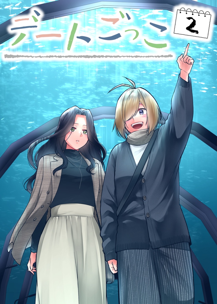 デートごっこ②(PCで見やすいZIP形式)