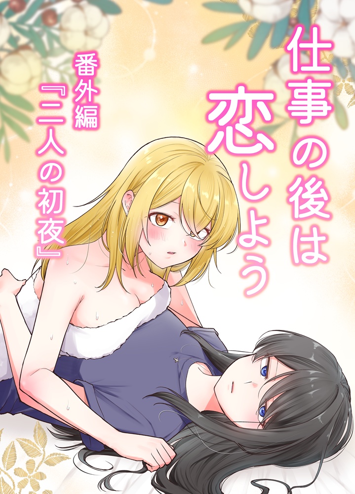 仕事の後は恋しよう番外編『二人の初夜』(携帯で見やすいPDF)