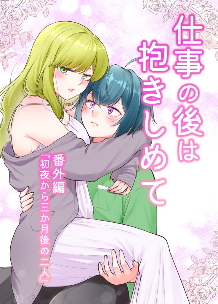 仕事の後は抱きしめて番外編『初夜から三か月後の二人』(携帯で見やすいPDF形式)