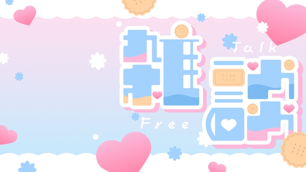 雑談サムネイル素材