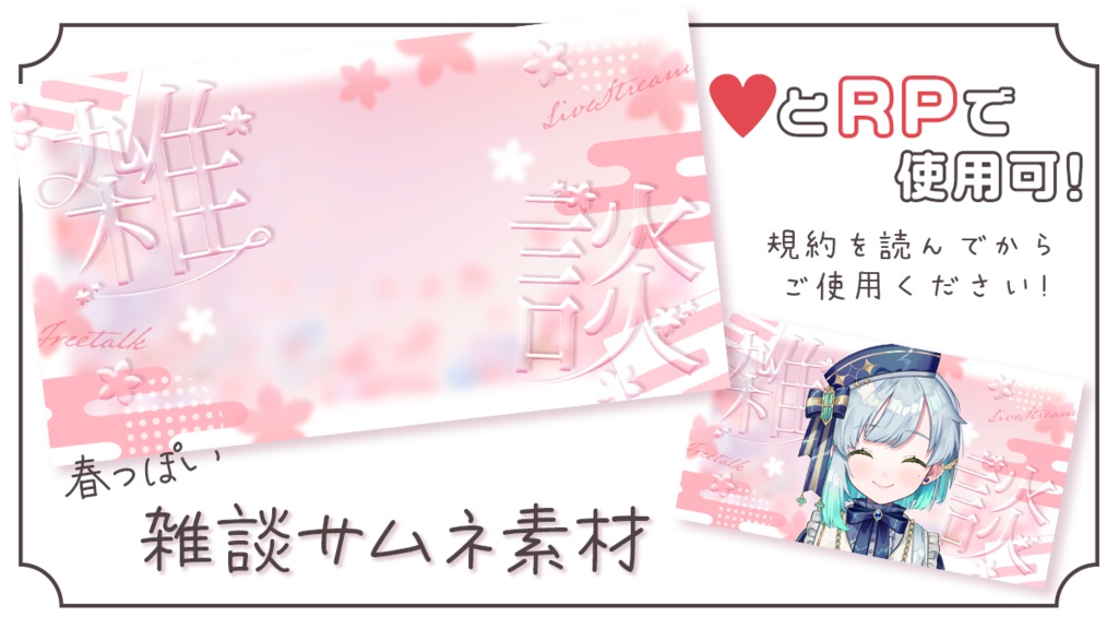 春っぽい雑談サムネ素材
