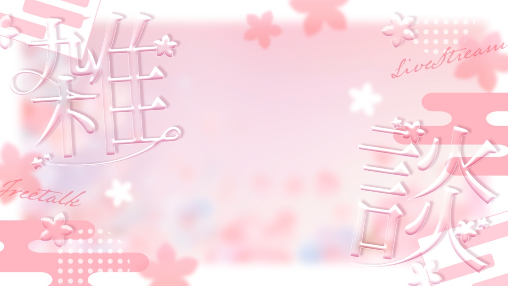 春っぽい雑談サムネ素材