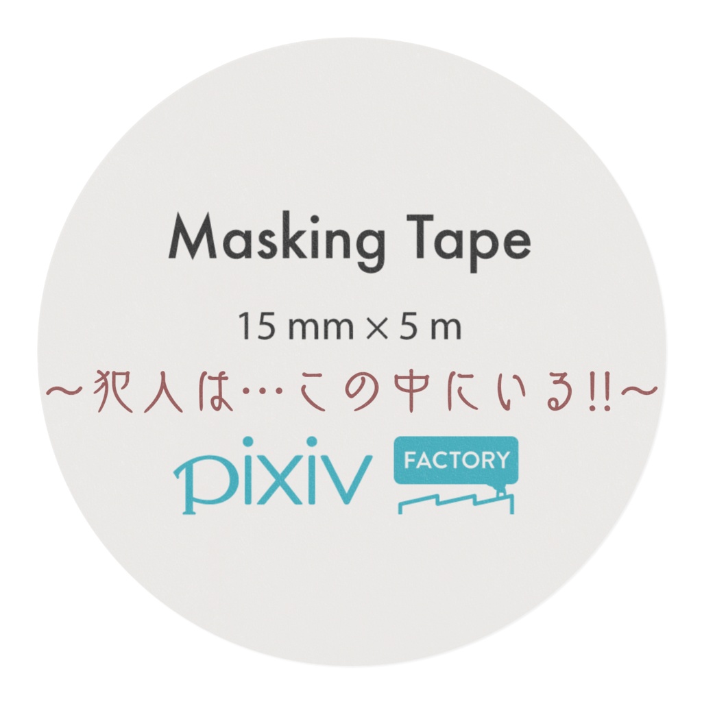 にじさんじ シェリン・バーガンディ マスキングテープ(非公式グッズ)
