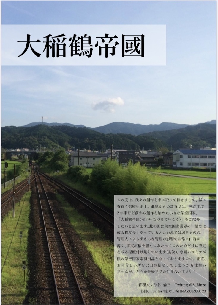 架空国家のススメ