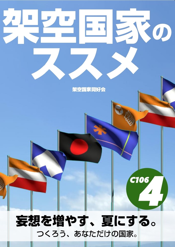 架空国家のススメ4（DL版）