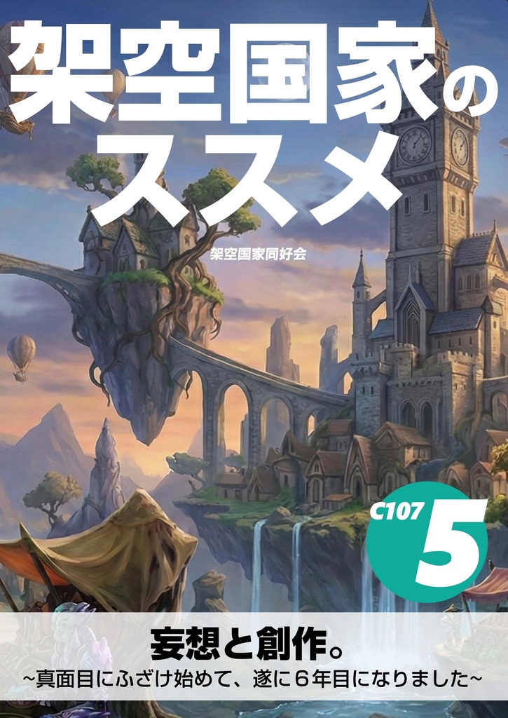 架空国家のススメ5