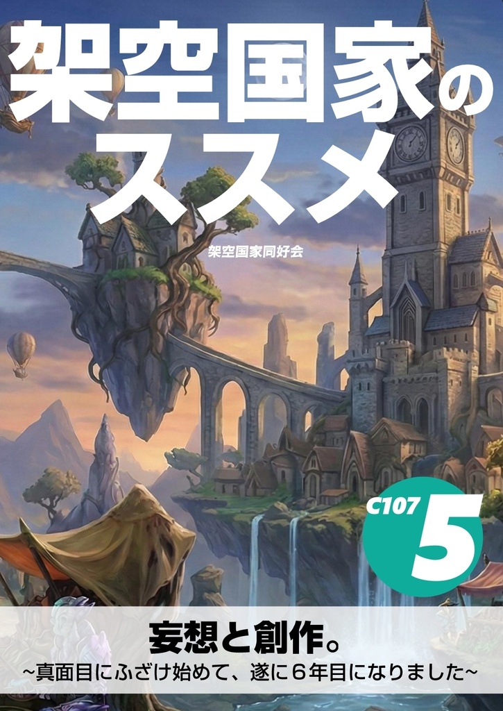 架空国家のススメ5（DL版）