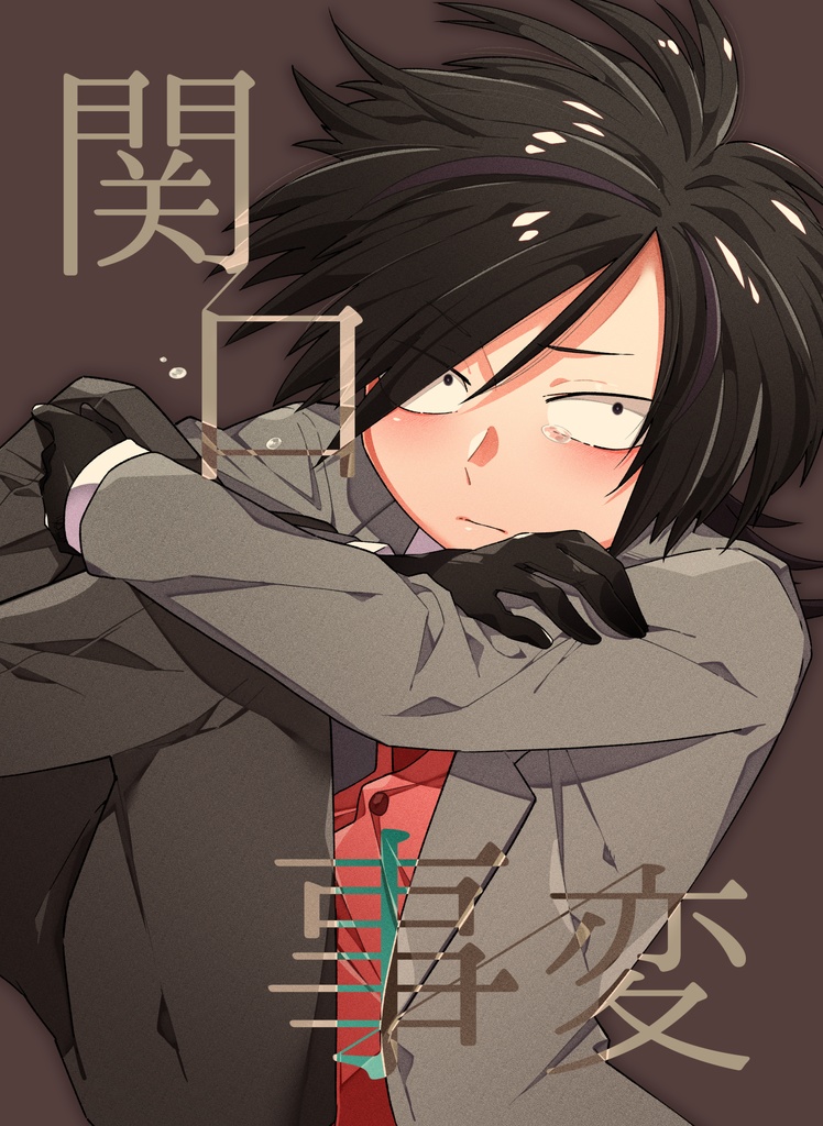 関口事変