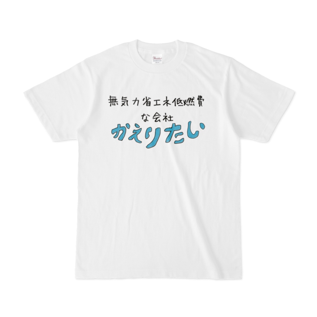 無気力省エネ低燃費シャツ