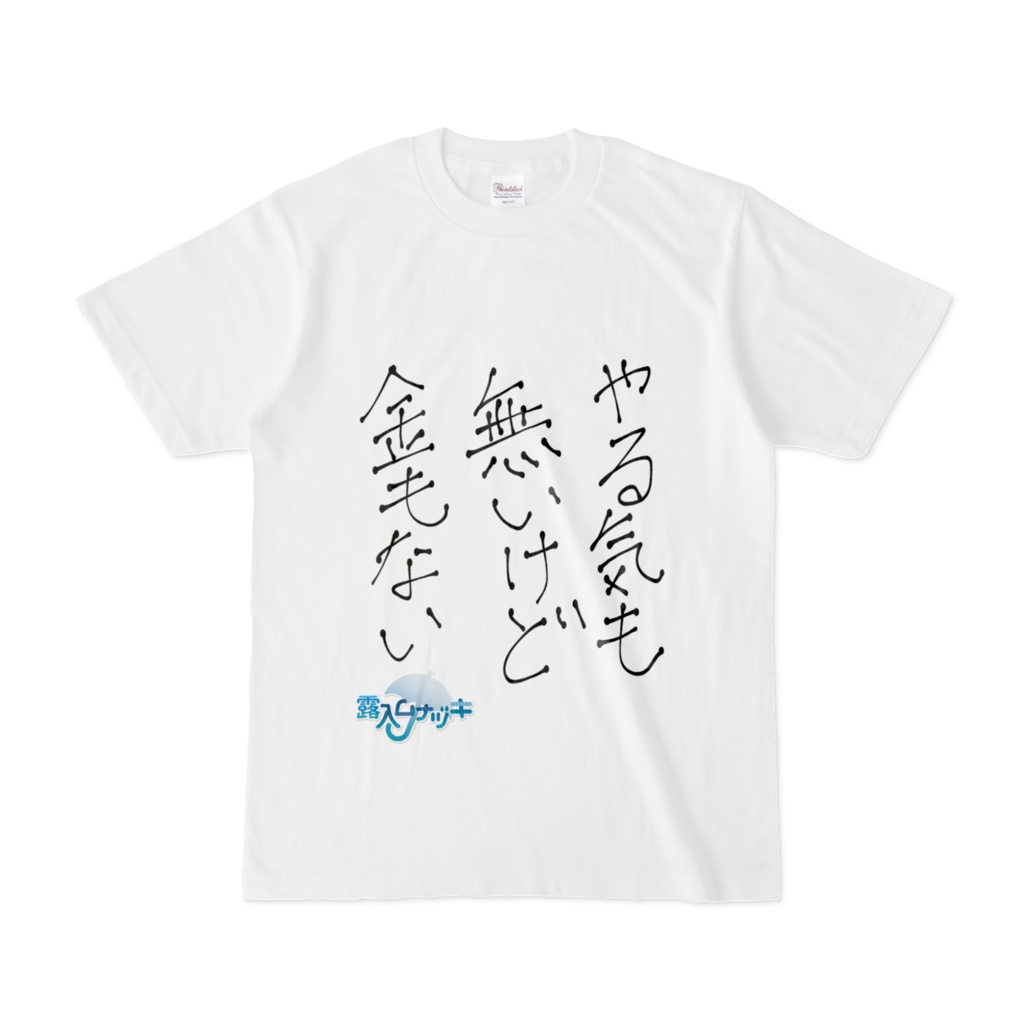 やる気もないけど金もないシャツ