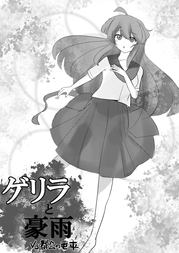 ゲリラと豪雨 VS都会の電車(DL版)