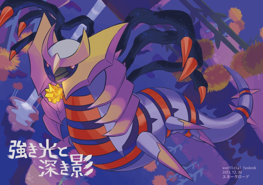 強き光と深き影