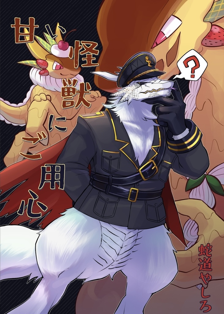 甘い怪獣にご用心