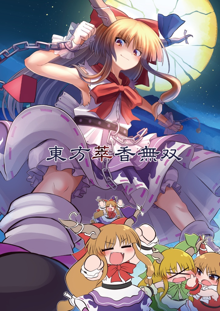 東方萃香無双