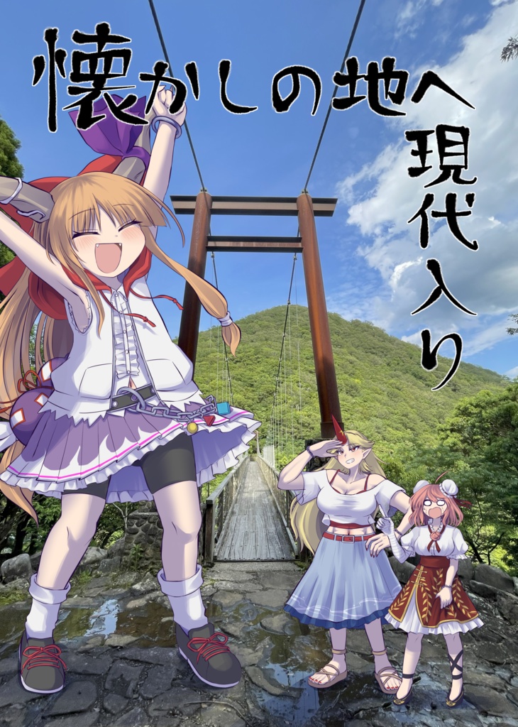 懐かしの地へ現代入り