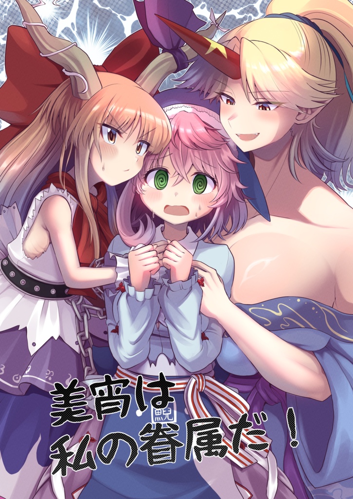 美宵は私の眷属だ！