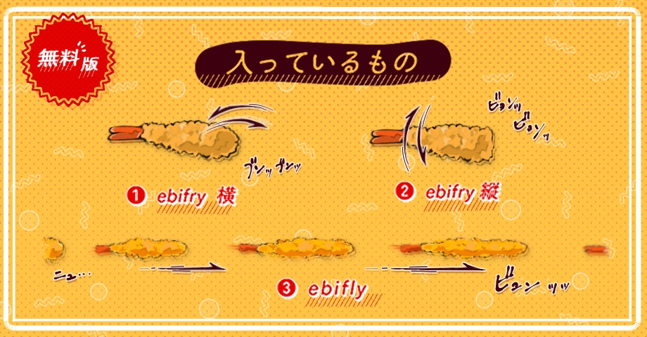 【無料あり】生きが良いエビフライAPNG素材