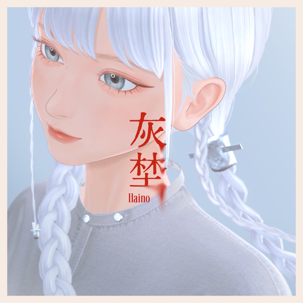灰埜【オリジナル3Dモデル】