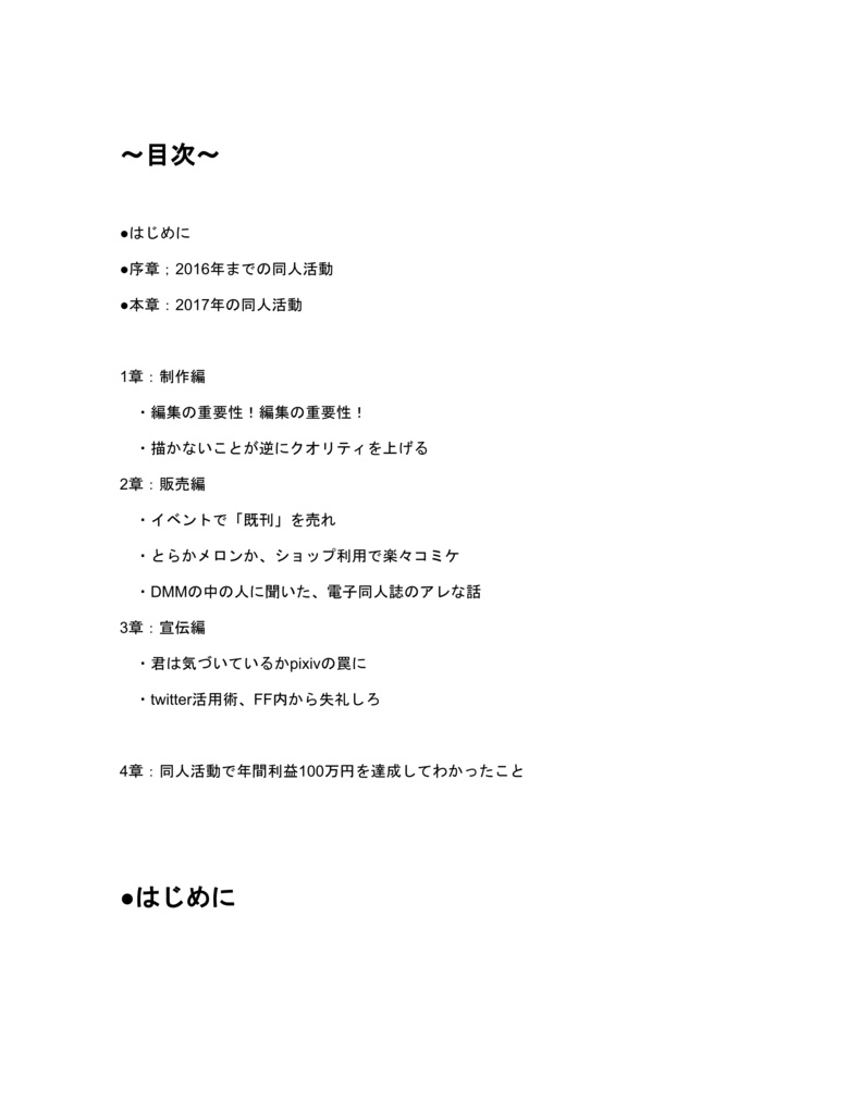 社畜の俺が同人活動で年間利益100万円を達成してわかったことver1.1