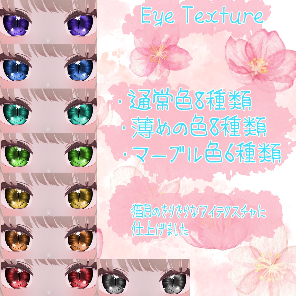 Comet Cat Eyes{14アバター対応}