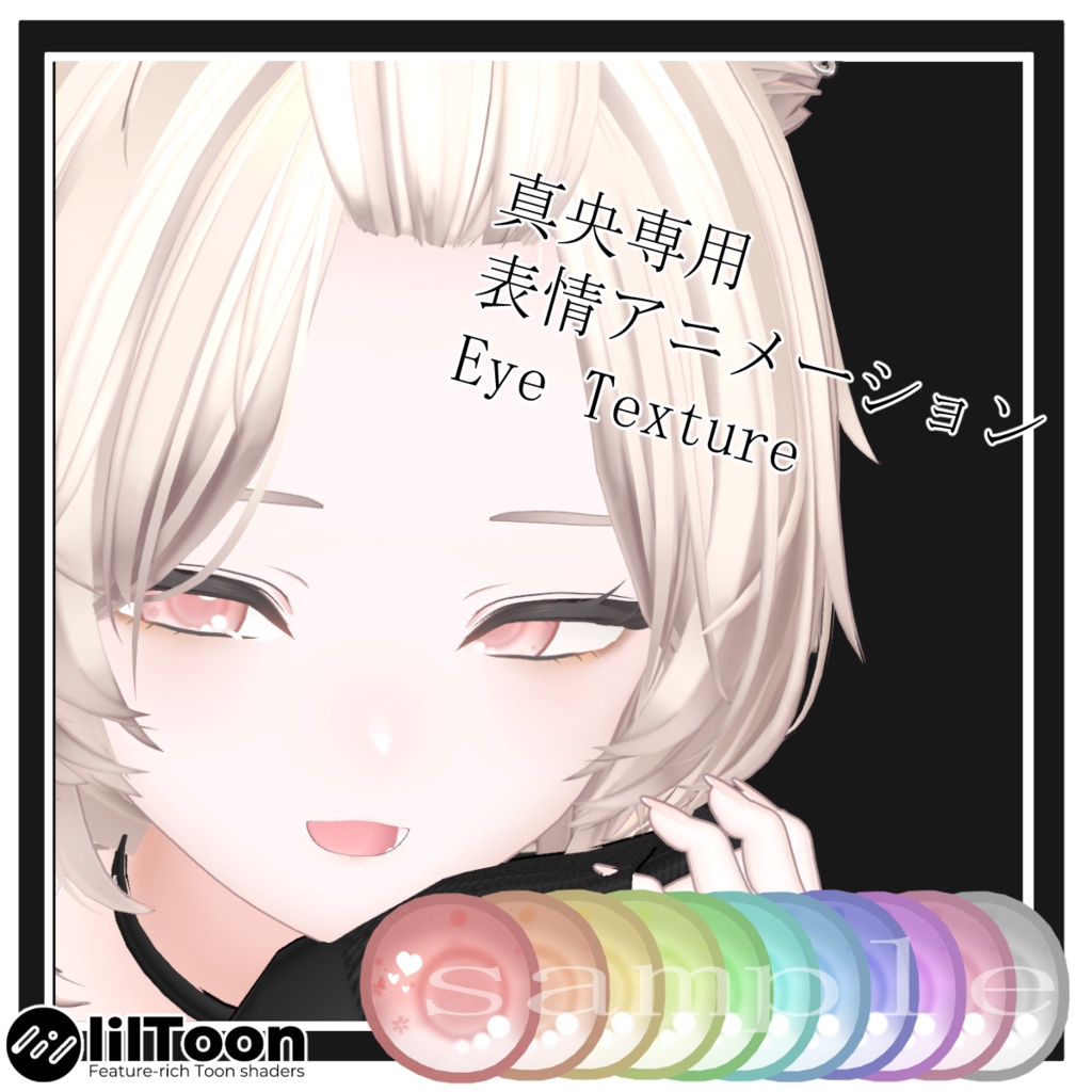 真央専用表情アニメーション＆Eye Texture【FullPackセール中】