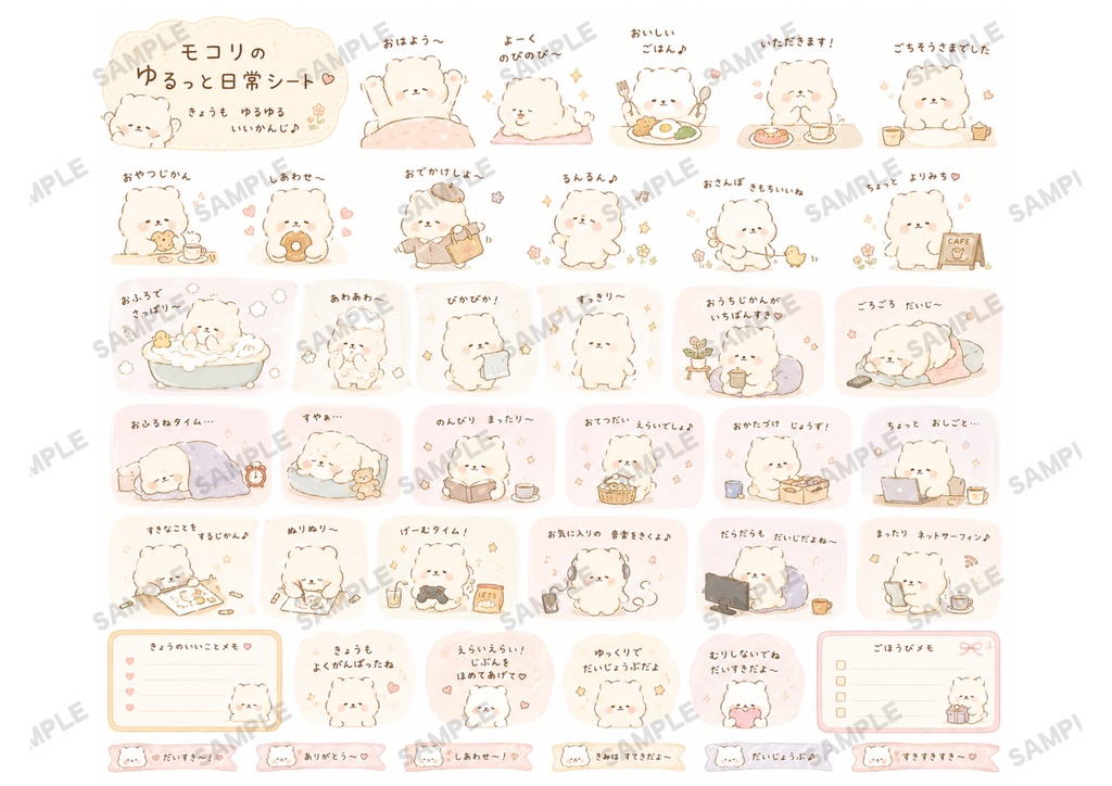 ☁️ ほっと係 モコリの手帳シート 4つのきもち&おやすみ【PNG】(A4・2枚セット)