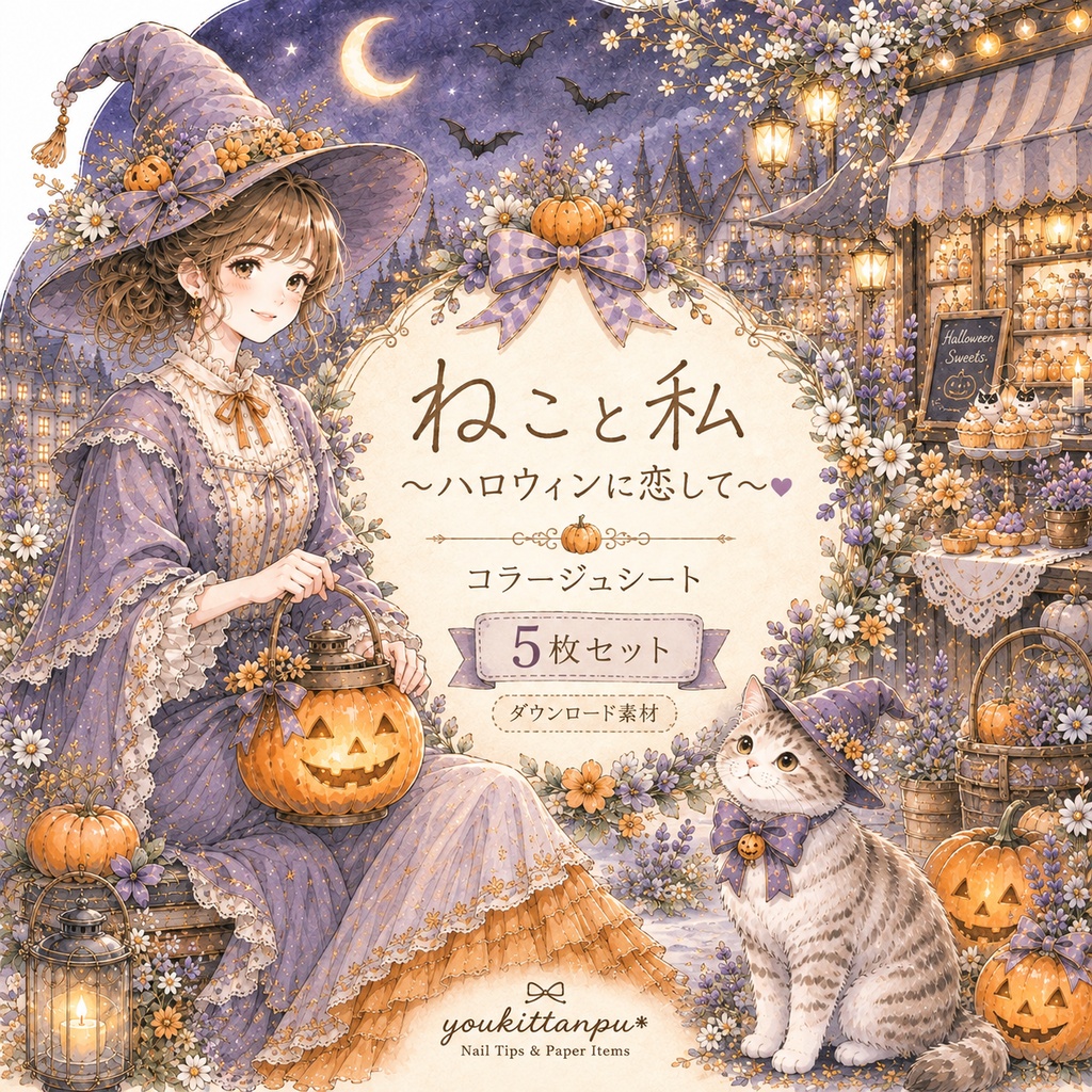 🎃早割＋特典【A4コラージュ素材】ねこと私～ハロウィンに恋して 5枚セット＊デザインペーパー 手帳 女の子 ジャックオランタン イラスト日記 デコ ダウンロード ジャンクジャーナル ジャーナリング