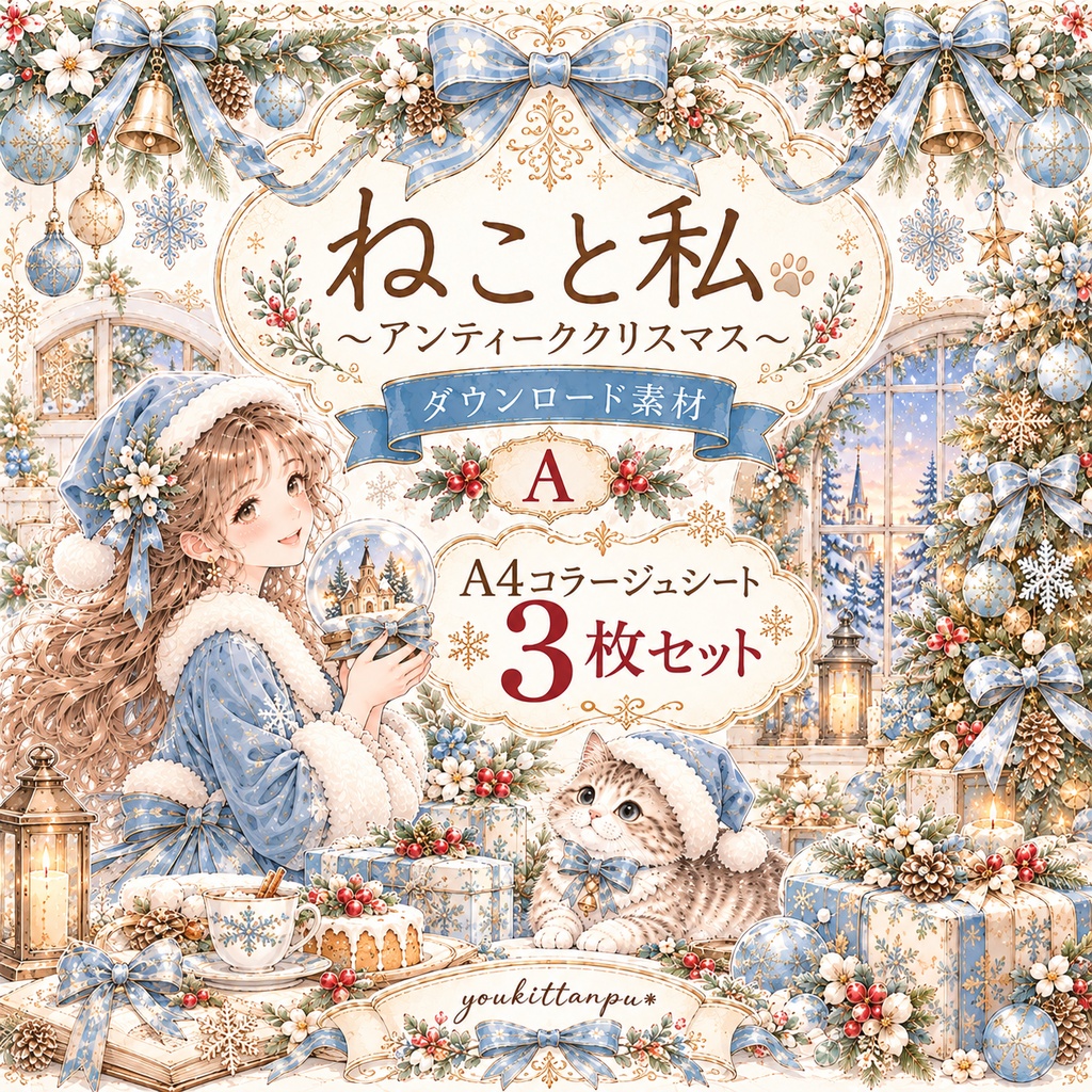 アンティーククリスマスB～ねこと私～3枚セット【A4コラージュ素材】 イラスト ジャンクジャーナル 日記 手帳 女の子素材 デザインペーパー 素材シート デコ ダウンロード ジャーナリング スクラップ【PNG】