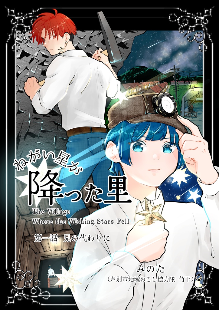 ねがい星が降った里　1巻（1話～5話収録）ダウンロード版