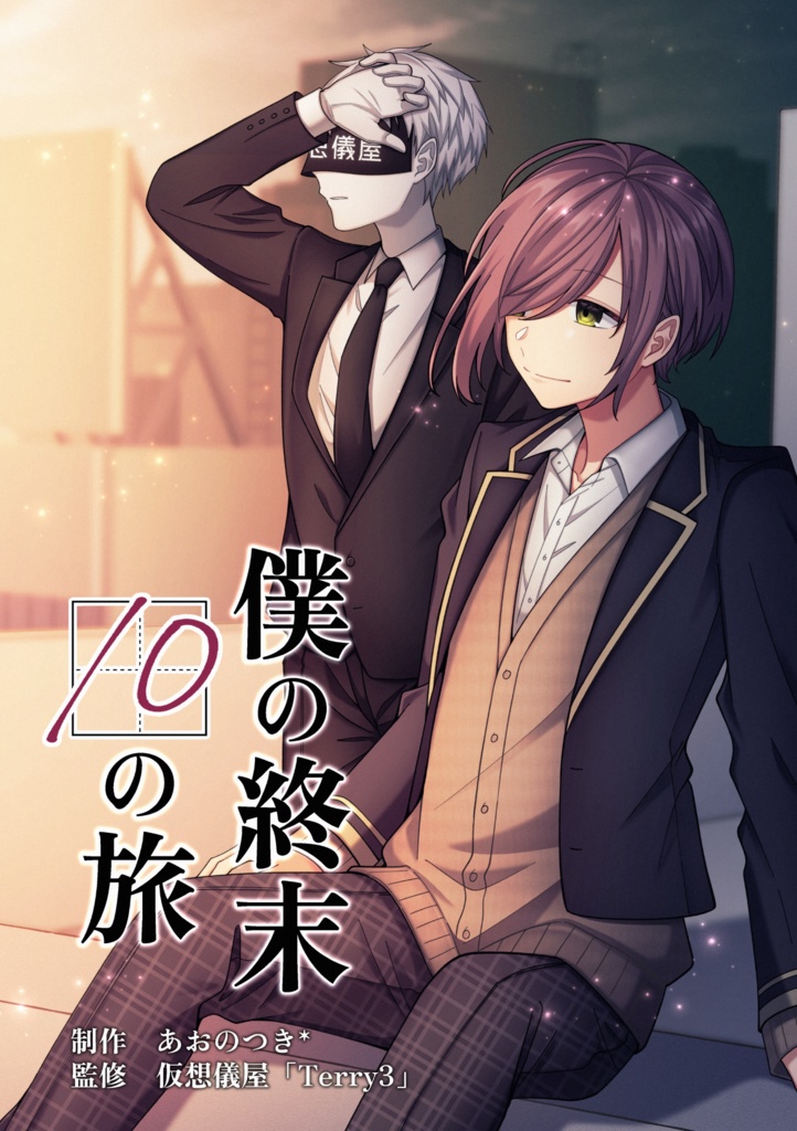 VRChat創作漫画「僕の終末 10の旅」第1話