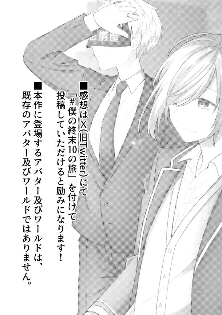 VRChat創作漫画「僕の終末 10の旅」第1話