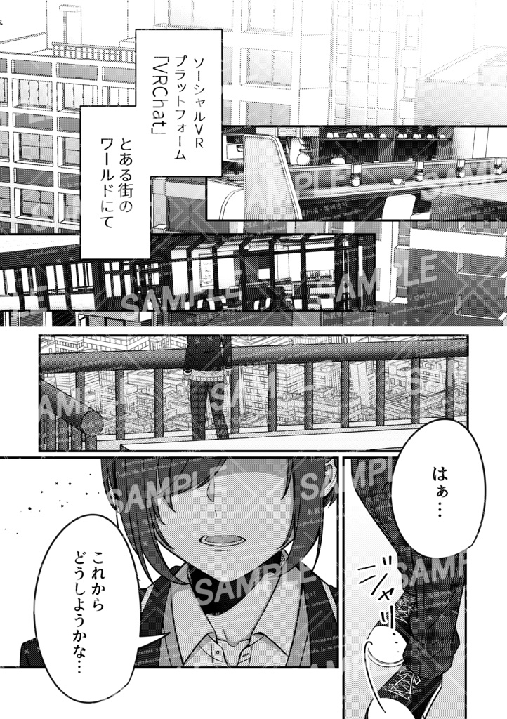 VRChat創作漫画「僕の終末 10の旅」第1話