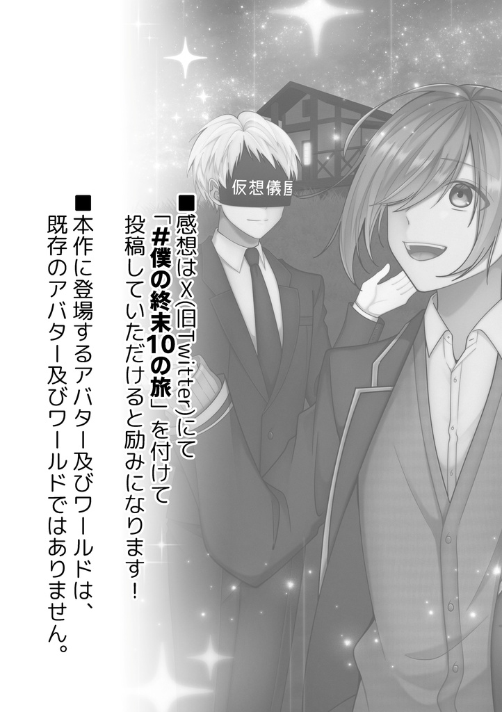 【無料DL】VRChat創作漫画「僕の終末 10の旅」第2話
