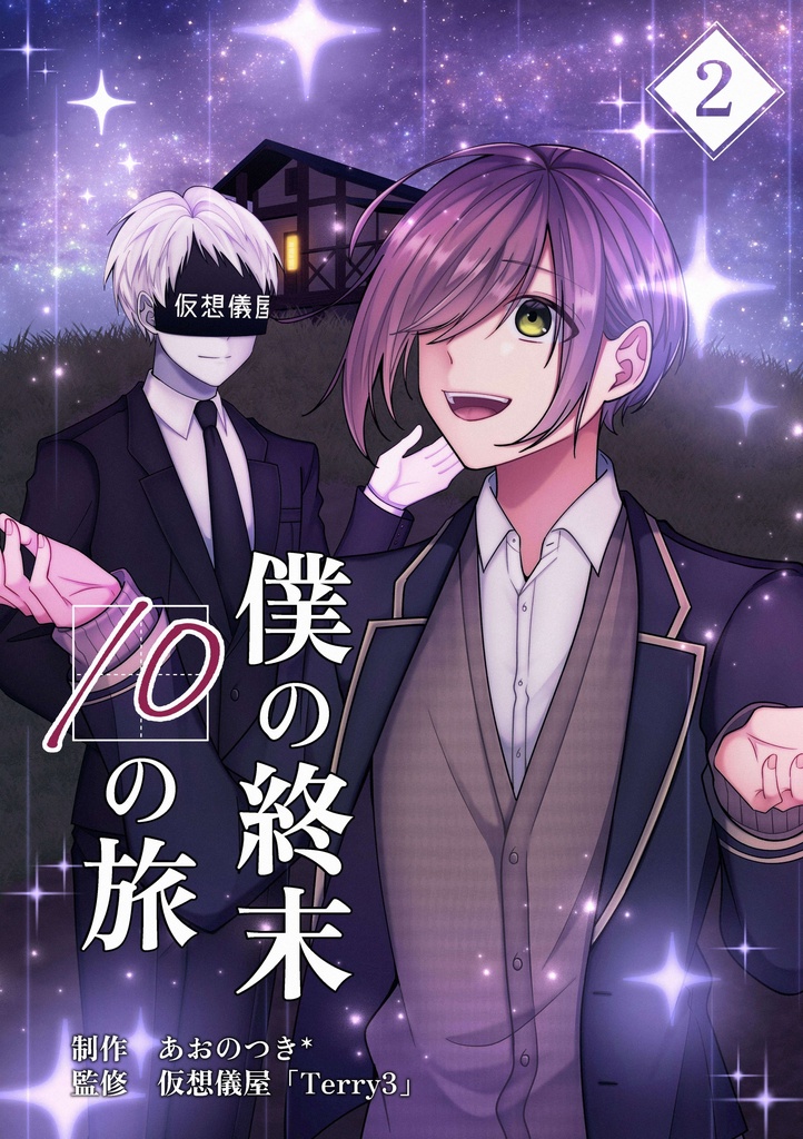 【無料DL】VRChat創作漫画「僕の終末 10の旅」第2話