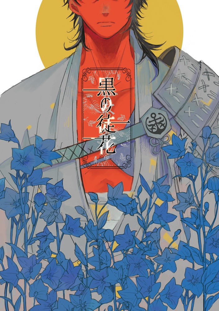 黒の徒花　PDF版