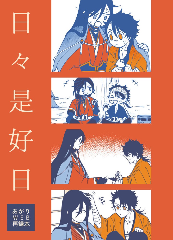 日々是好日