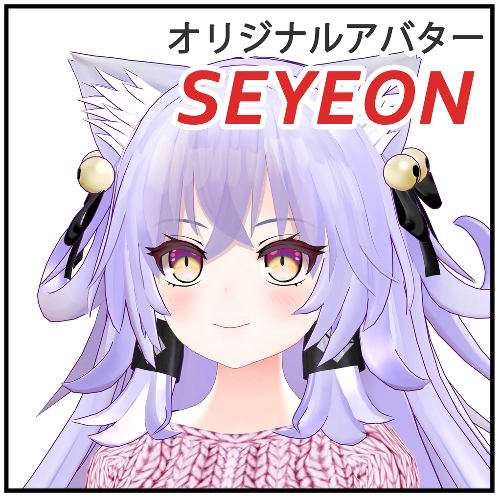 3Dモデル [Seyeon] ver 1.02 | VROID体験