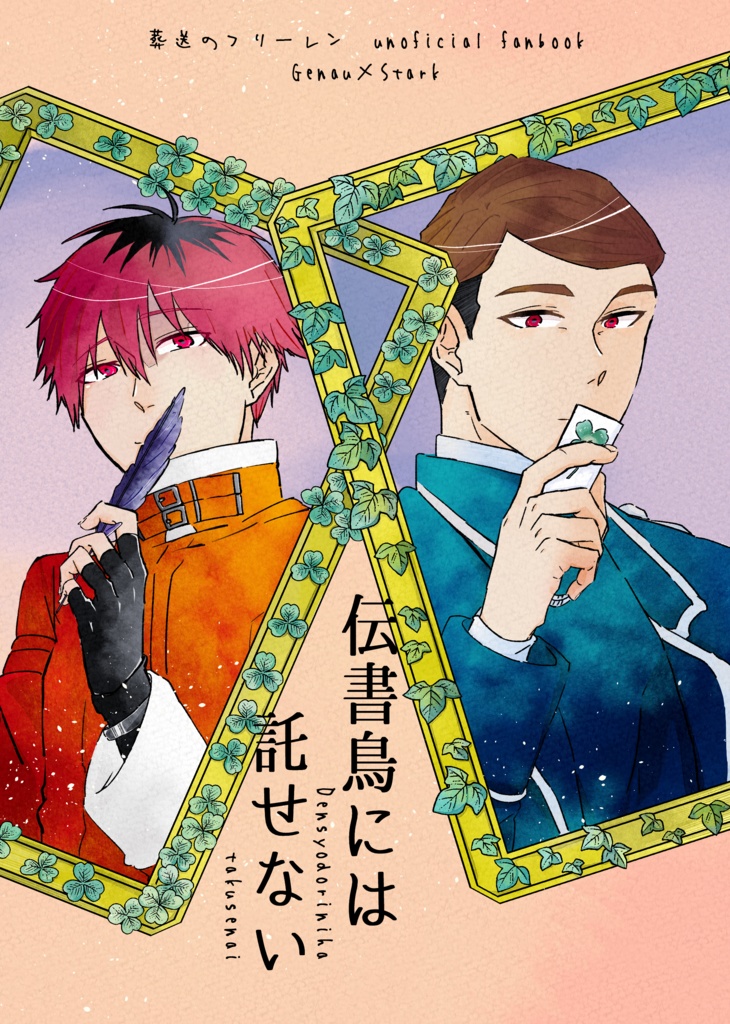 【10/11新刊】伝書鳥には託せない