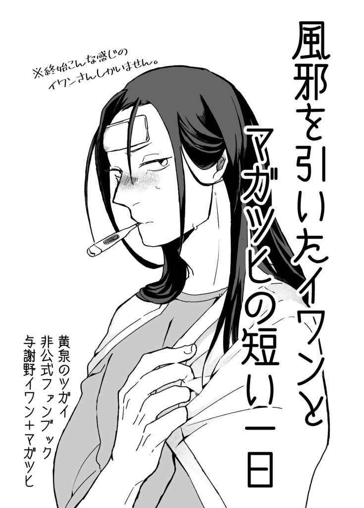 【10/11新刊コピー本】風邪を引いたイワンとマガツヒの短い一日