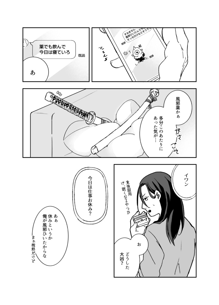 【10/11新刊コピー本】風邪を引いたイワンとマガツヒの短い一日