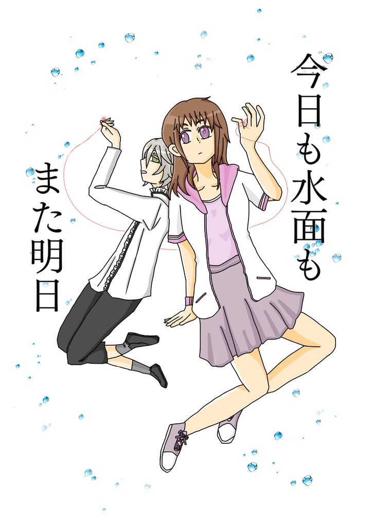 今日も水面もまた明日