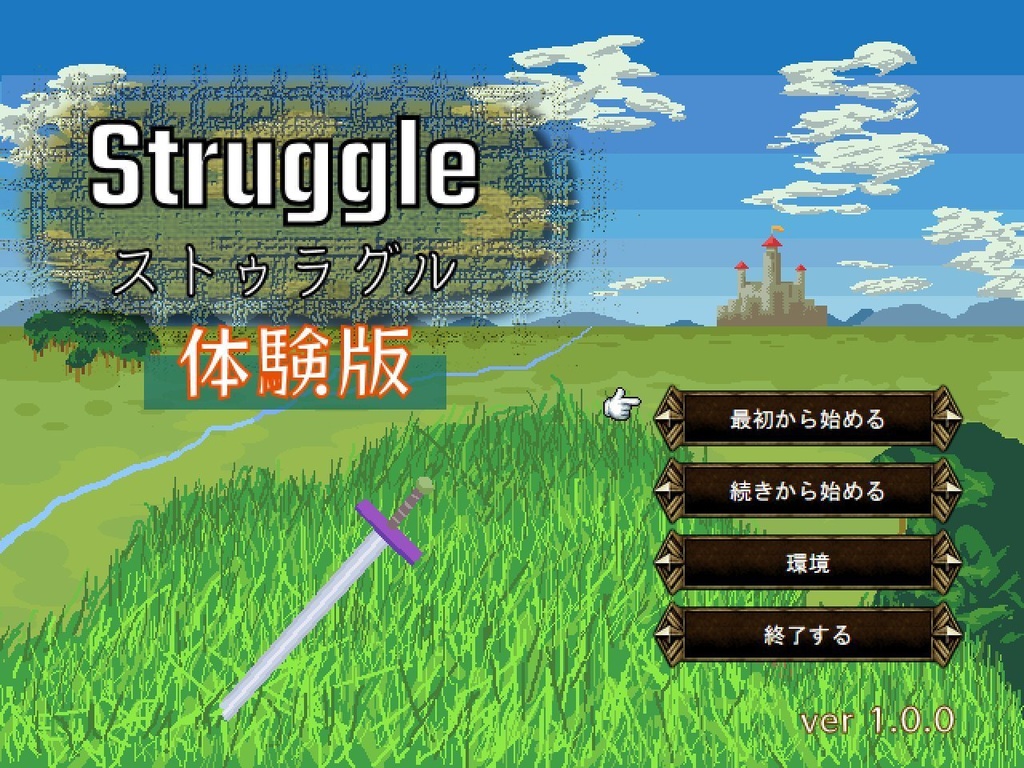 【フリーゲーム】Struggle - ストゥラグル -　体験版