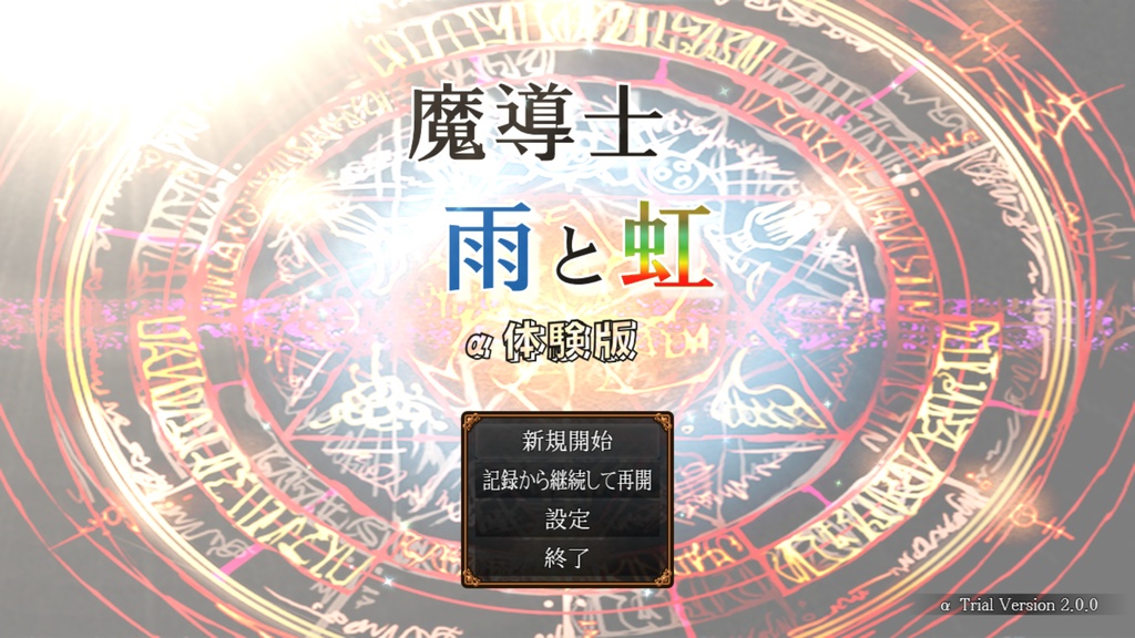 「魔導士 雨と虹 α体験版 ver2.0」
